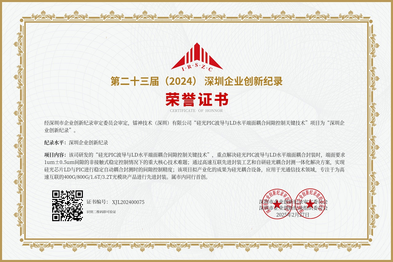 第二十三屆(2024)深圳企業(yè)創新紀錄--矽光(guāng)PIC波導與LD水(shuǐ)平端面耦合間(jiān)隙控制(zhì)關鍵技(jì)術(shù).jpg 第二十三屆(2024)深圳企業(yè)創新紀錄--矽光(guāng)PIC波導與LD水(shuǐ)平端面耦合間(jiān)隙控制(zhì)關鍵技(jì)術(shù).jpg