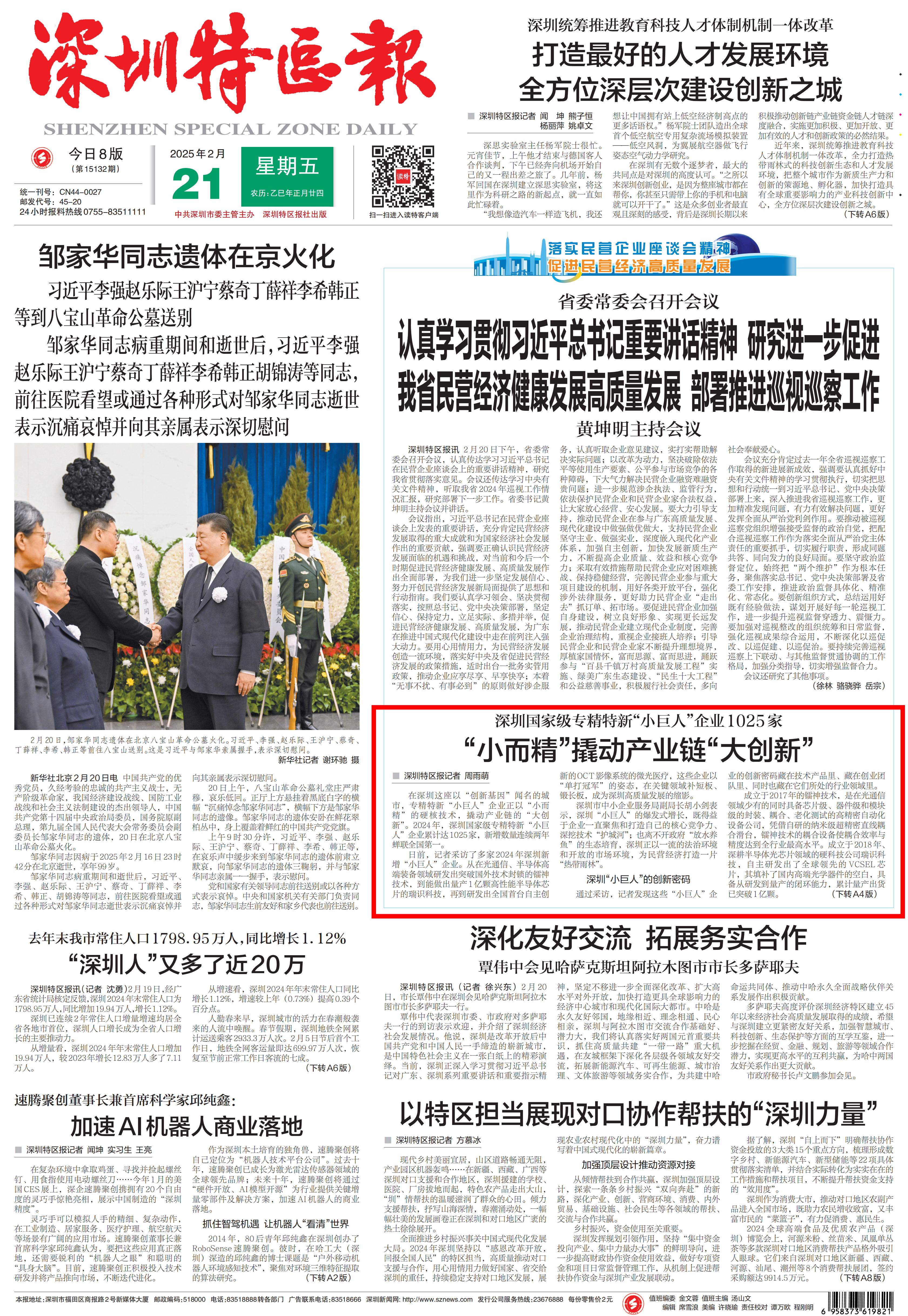 深圳特區(qū)報(bào)20250221-A0版.png 深圳特區(qū)報(bào)20250221-A0版.png